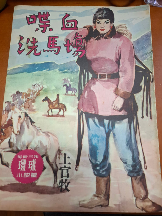 上官牧 喋血洗馬塲 三毫子小說 環球圖書
