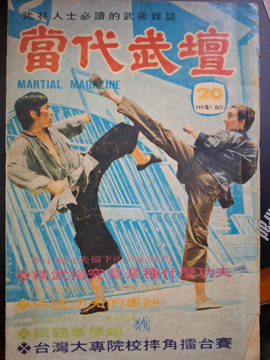 當代武壇 20期