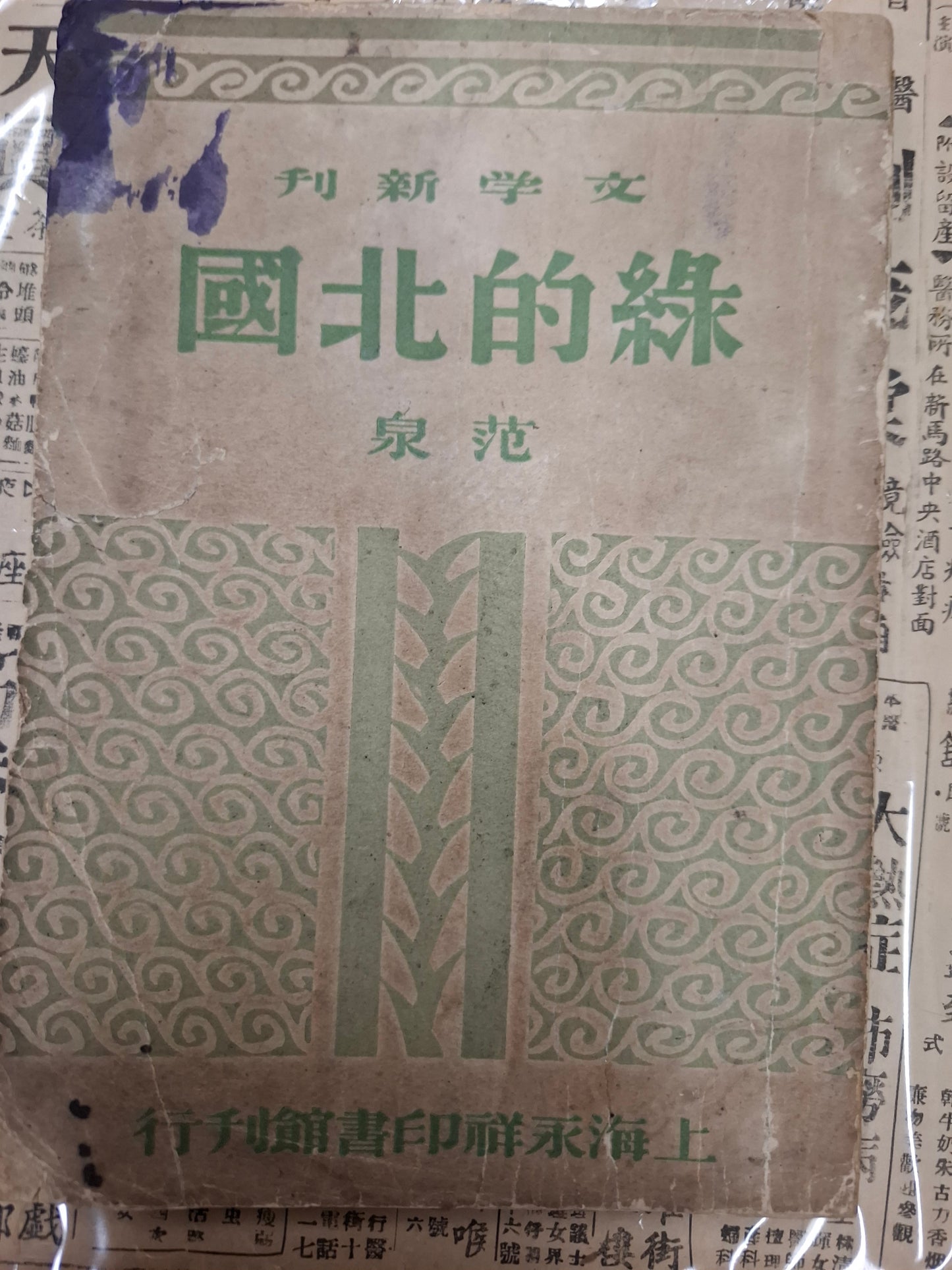 綠的北國
