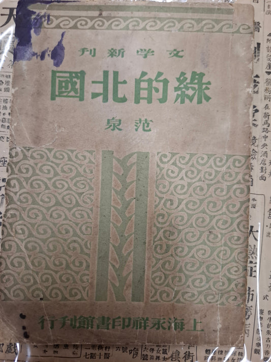 綠的北國