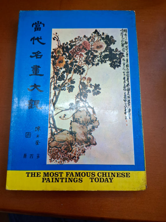 當代名畫大觀