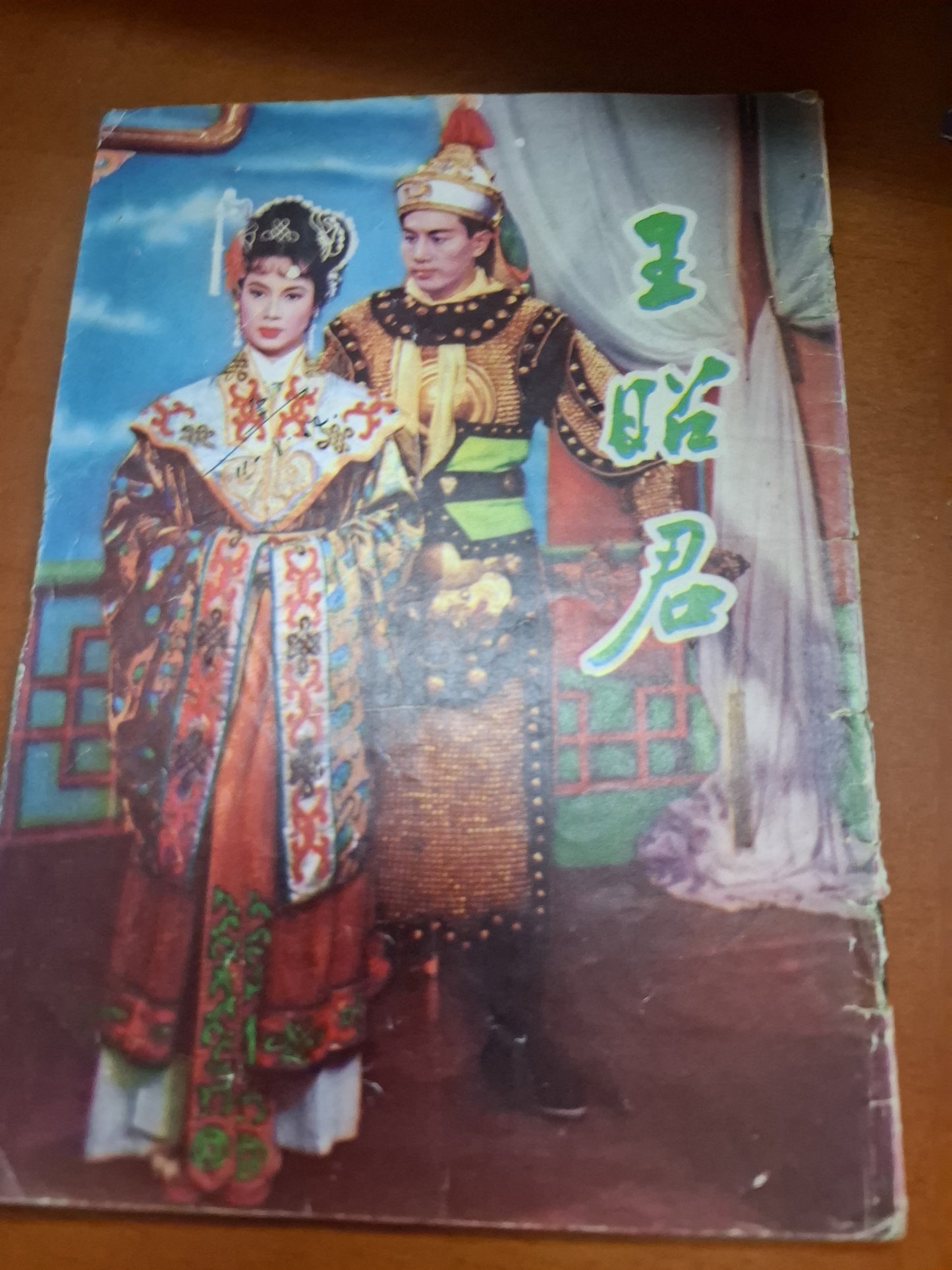 王昭君 電影小說編輯委員會 大華書店