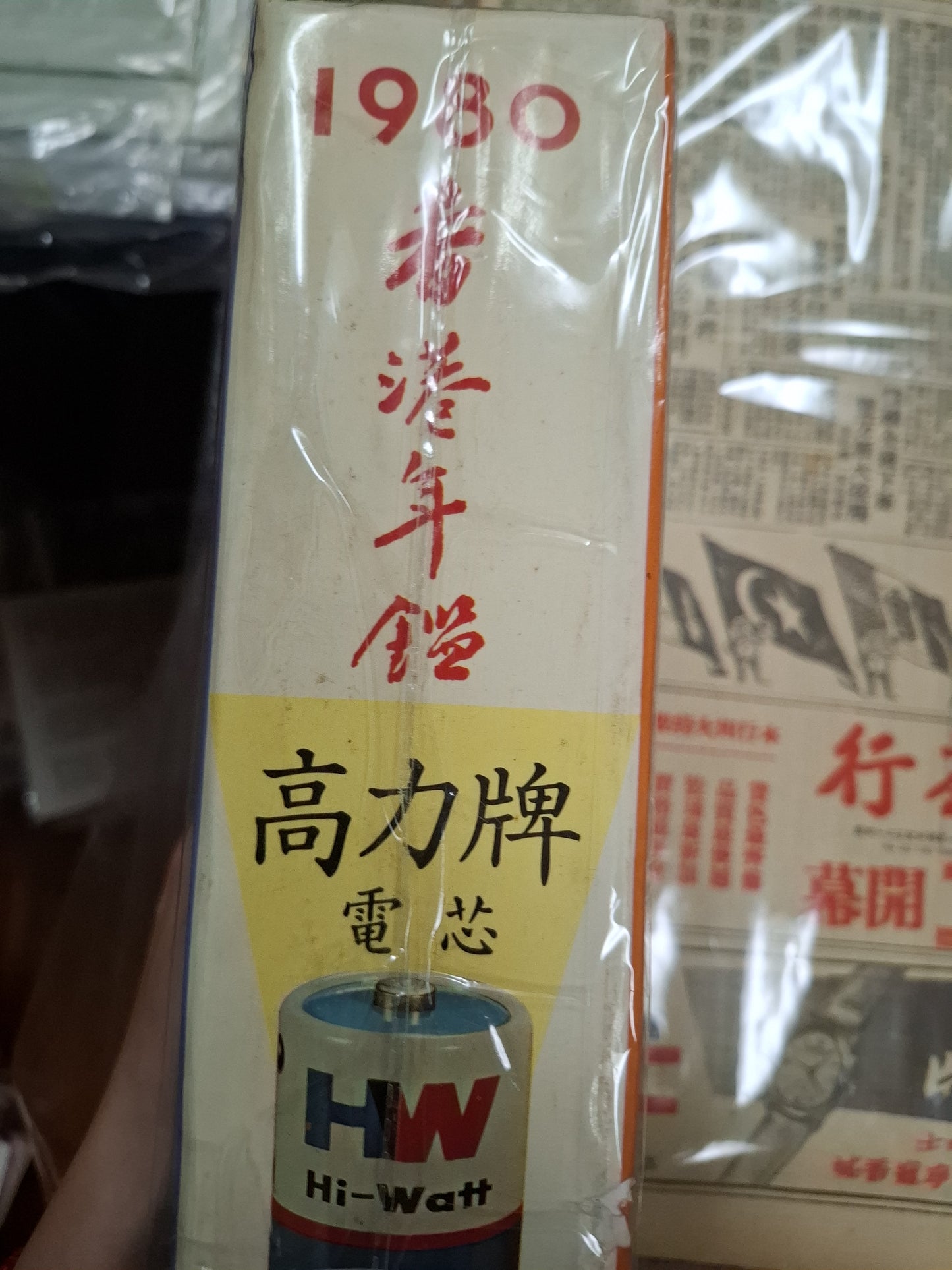 香港年鑑 第三十三回 1980年