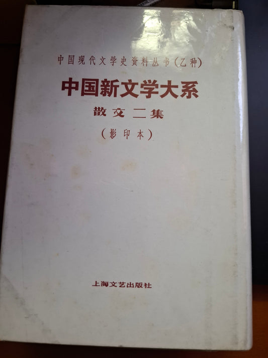 中國現代文學史資料叢書（乙種）中國新文學大系 散文二集（影印本）上海文藝出版社