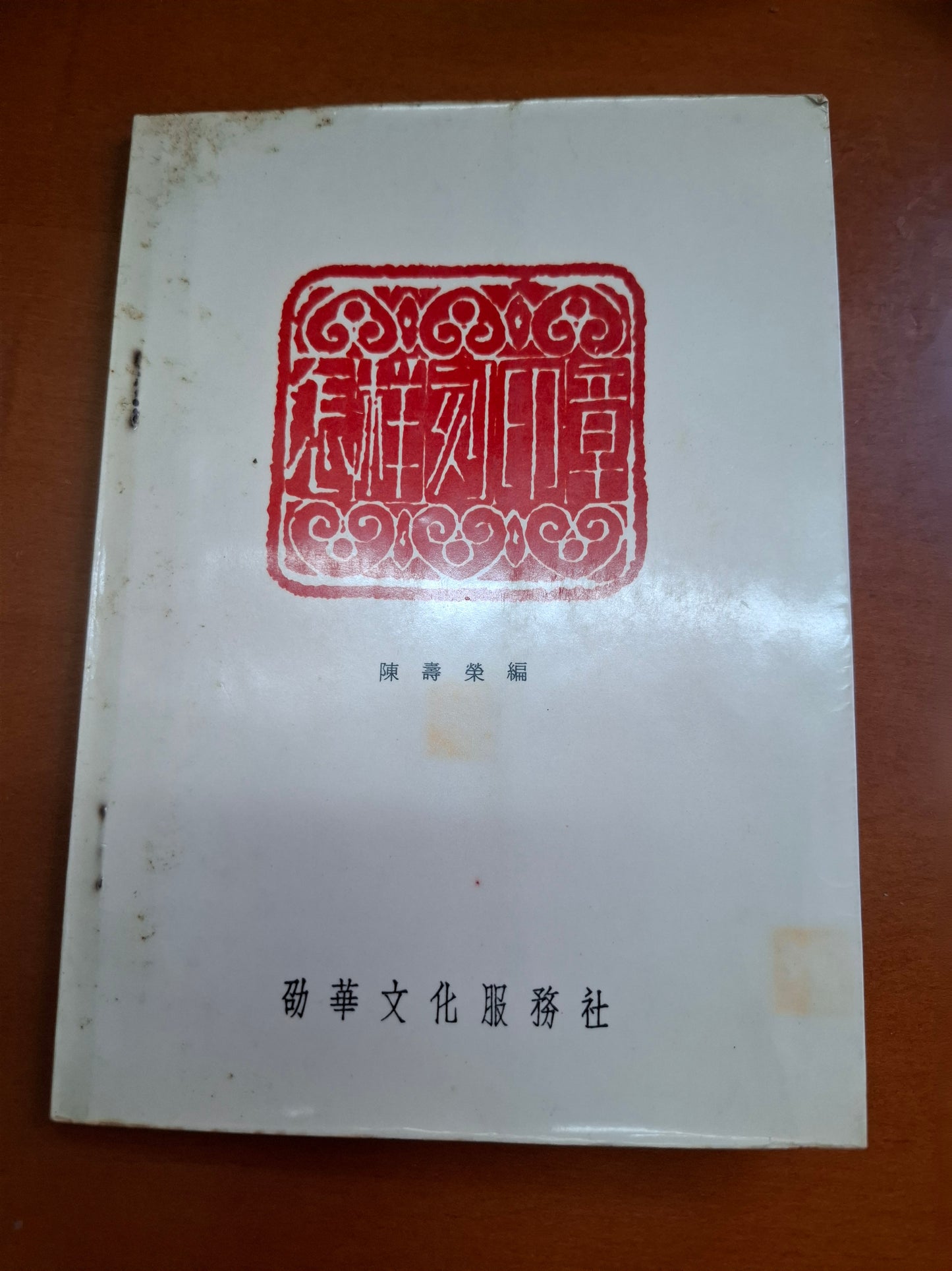 陳壽榮 怎樣刻印章