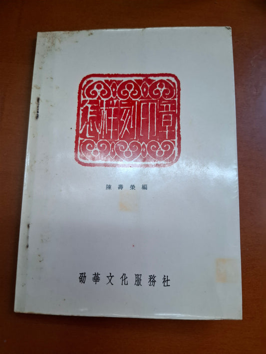 陳壽榮 怎樣刻印章