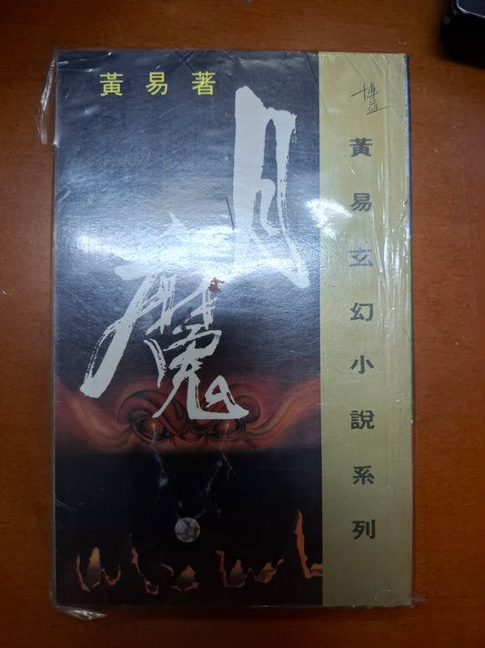 月魔 黃易