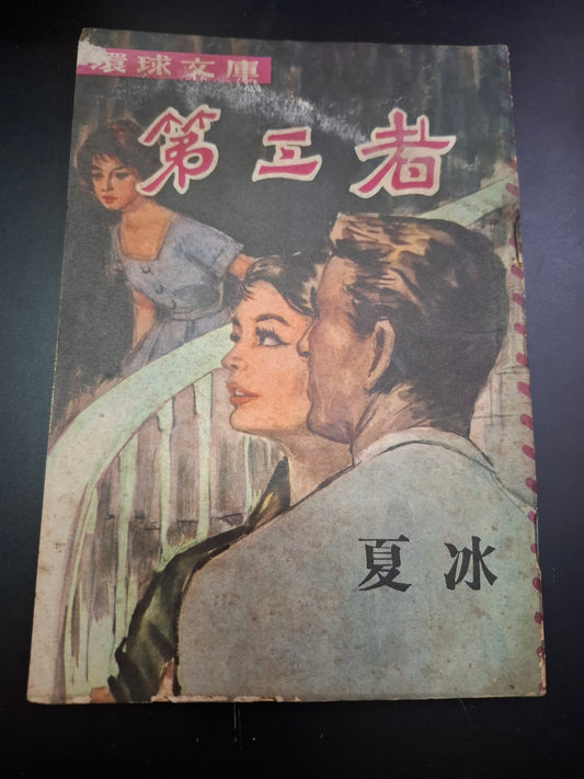 夏冰 第三者 四毫子小說 環球文庫