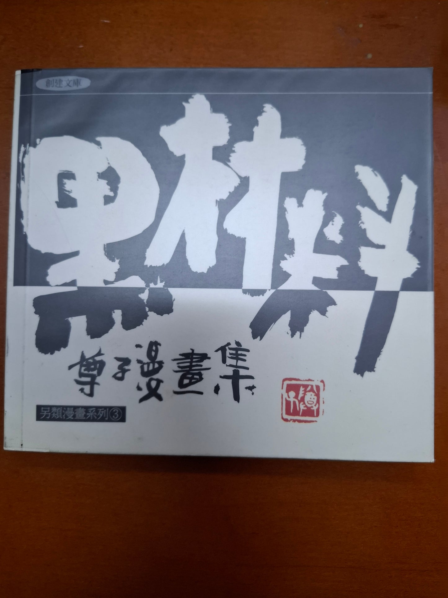 黑材料 尊子漫畫集