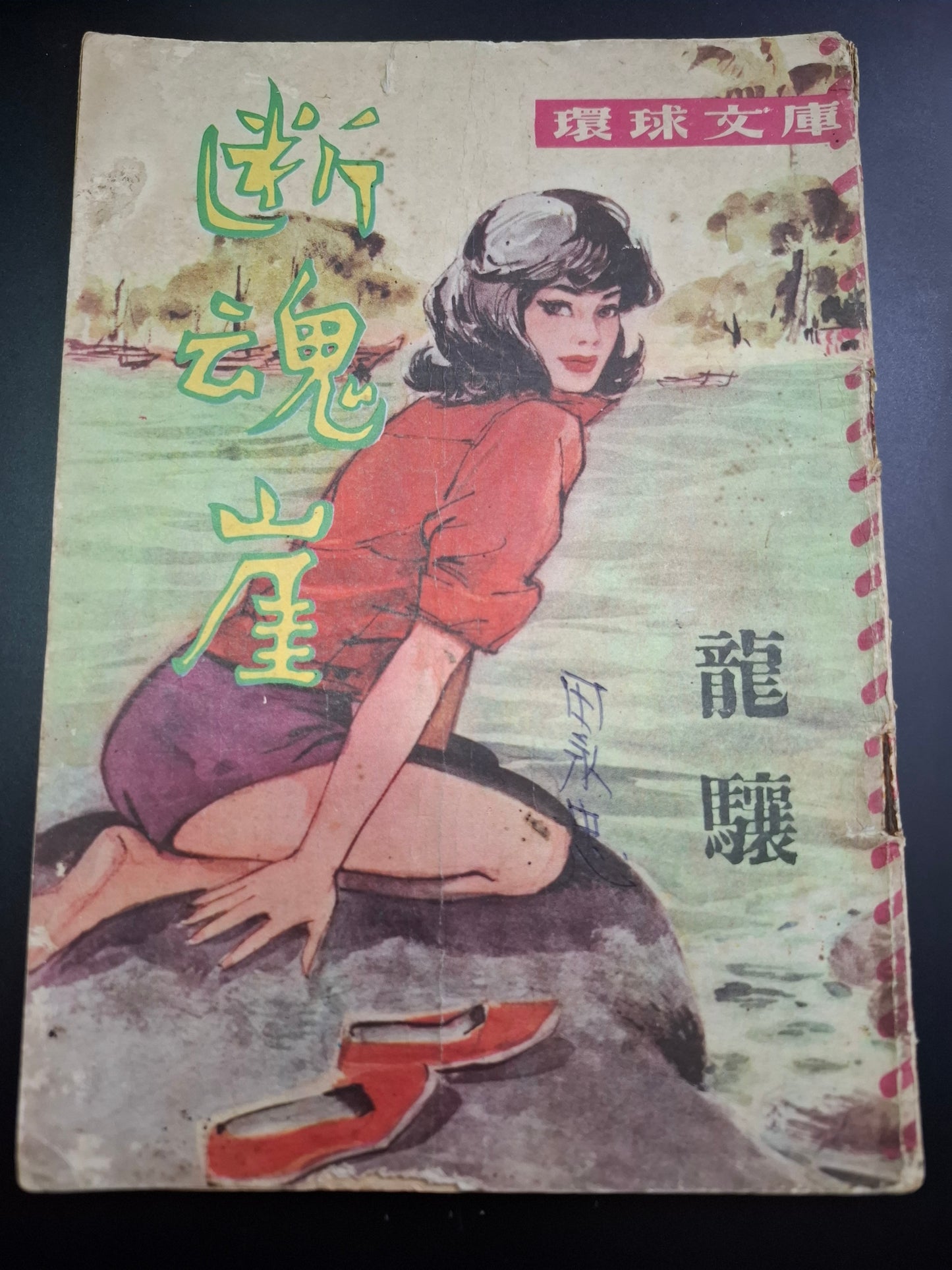 龍驤 斷魂崖 四毫子小說 環球文庫