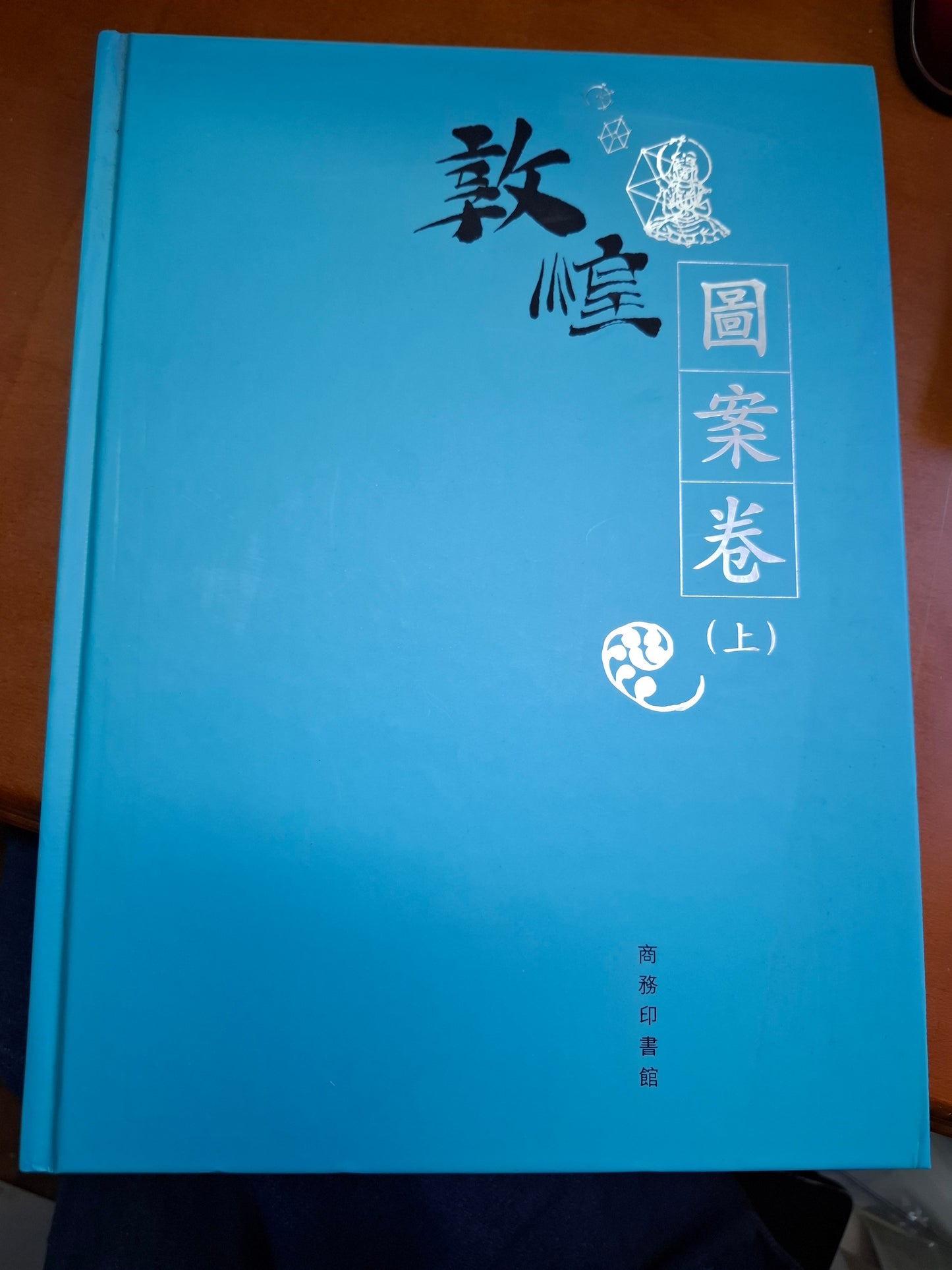 敦煌 圖案卷（上）