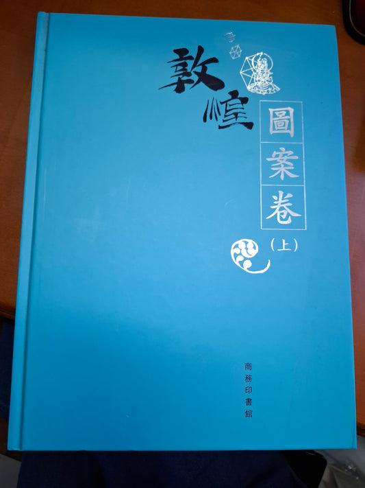 敦煌 圖案卷（上）