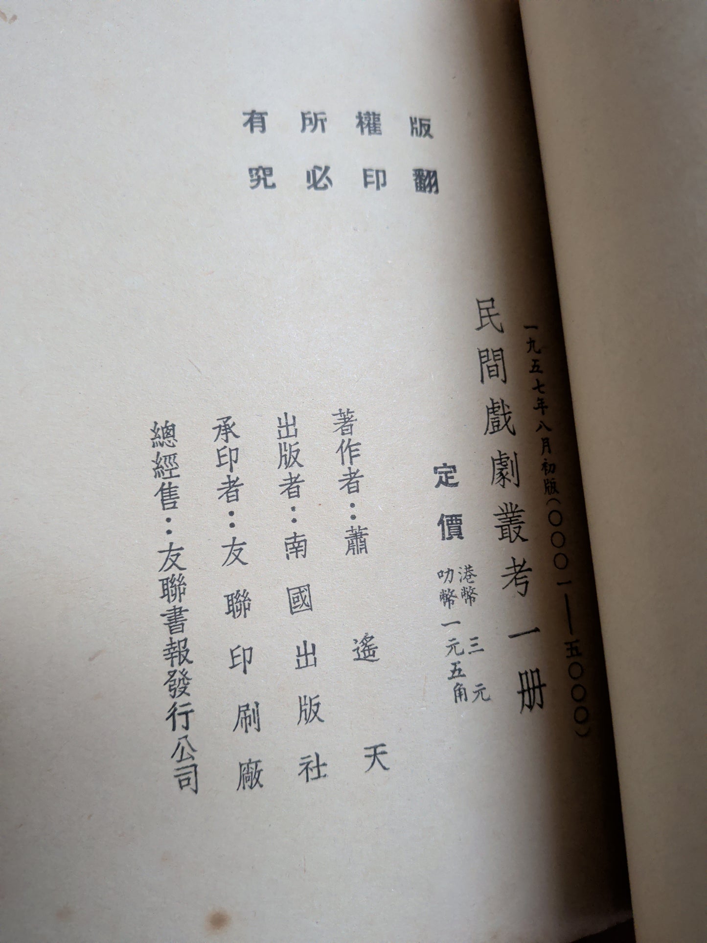蕭遙天 民間戲劇叢考 簽名本 饒宗頤序 1957年 南國出版社