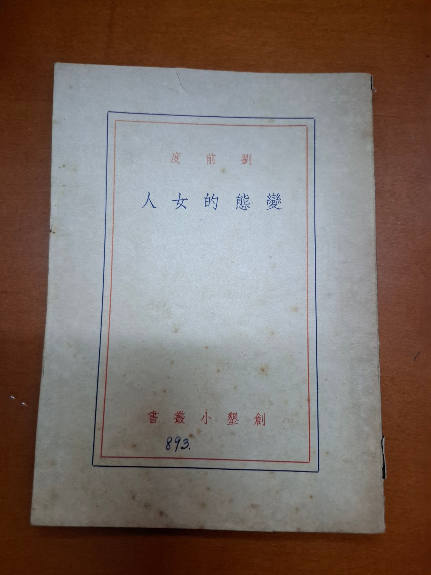 劉前度 變態的女人