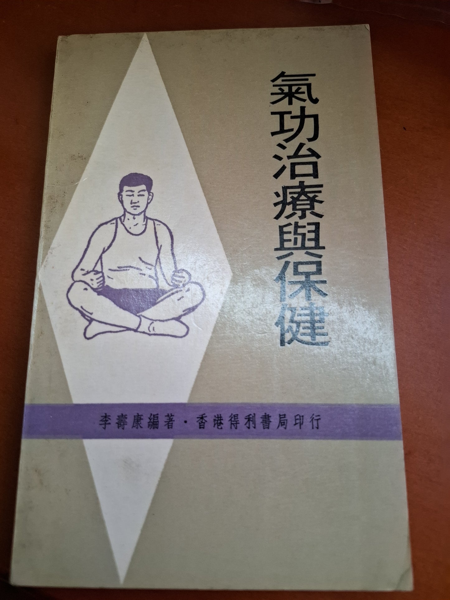 1974年 氣功治療與保健 李壽康編著 香港得利書局