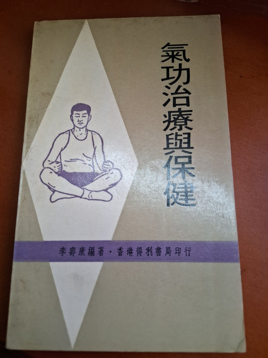 1974年 氣功治療與保健 李壽康編著 香港得利書局