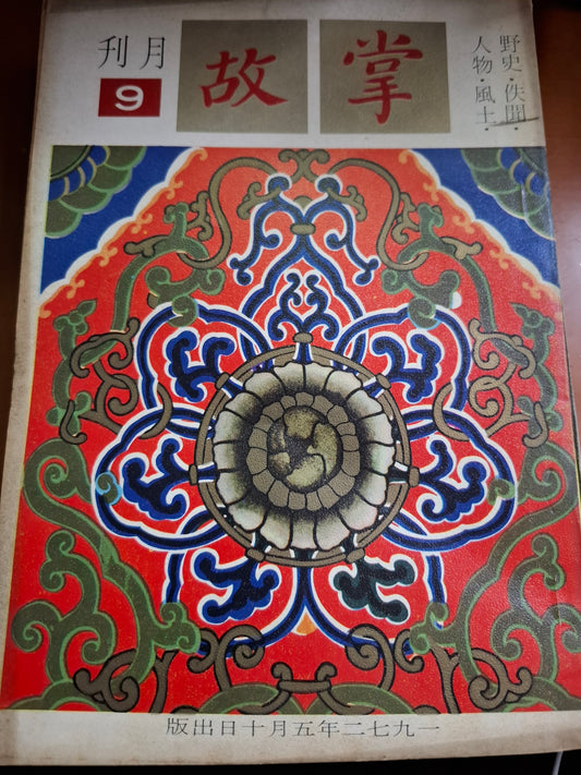 掌故月刊 9期 1972年