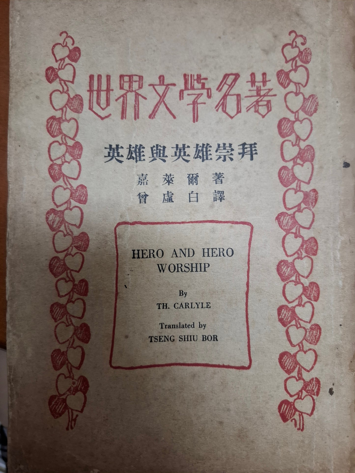 英雄與英雄崇拜 嘉萊爾