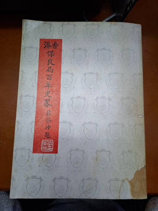 香港保良局百年史略 莊榮坤