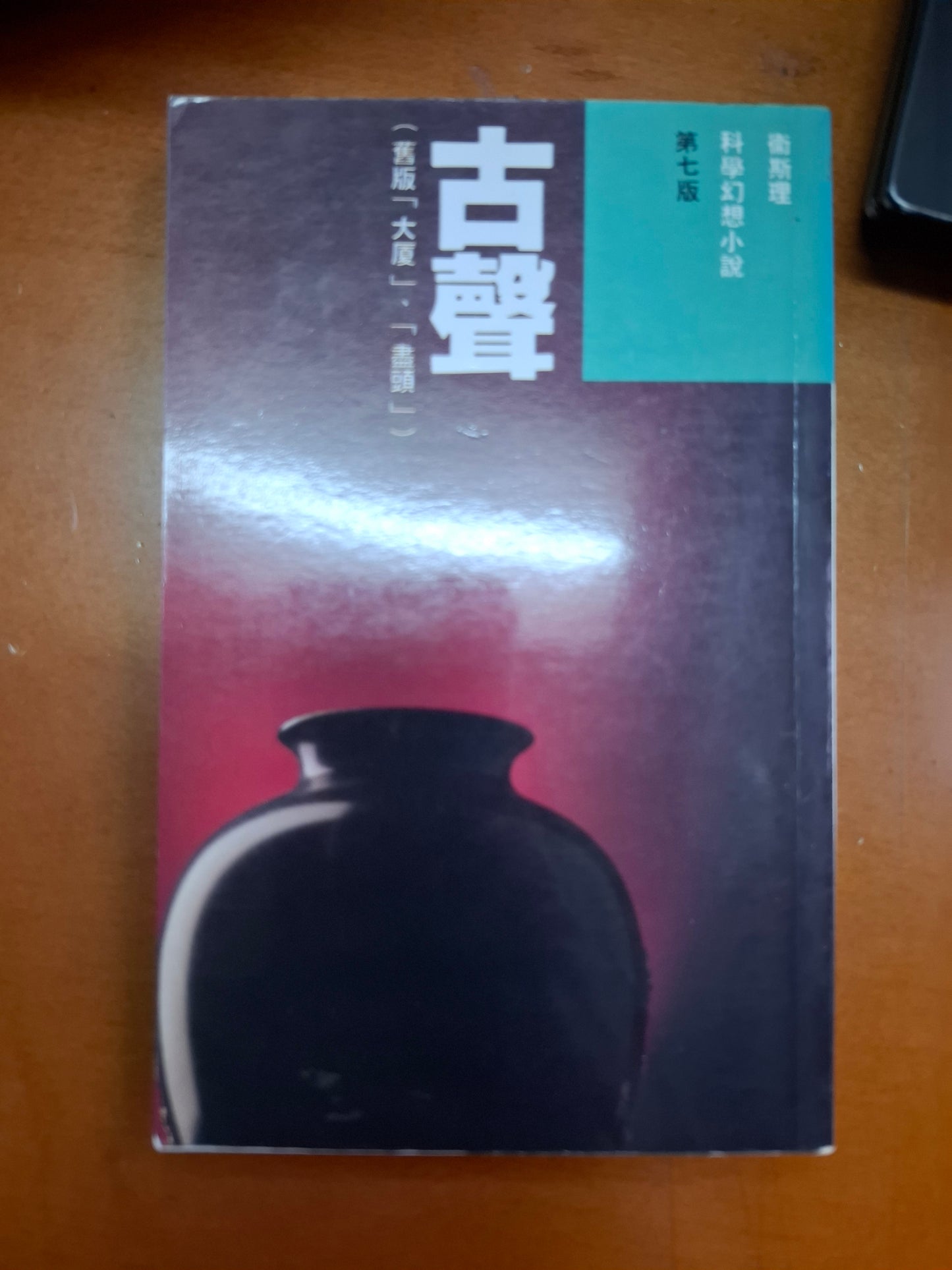 科幻系列 古聲 衛斯理