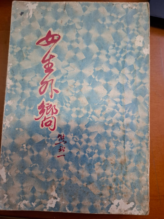 女生外嚮 熊式一