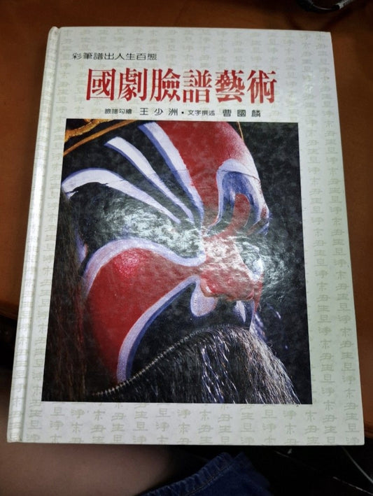 國劇臉譜藝術 漢光文化事業