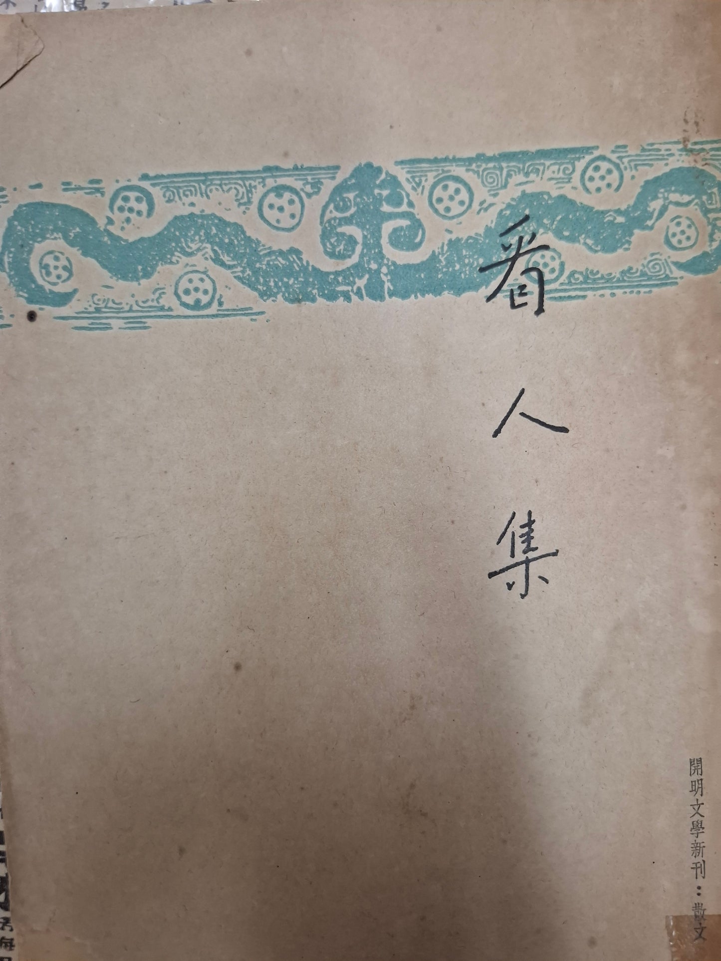 看人集
