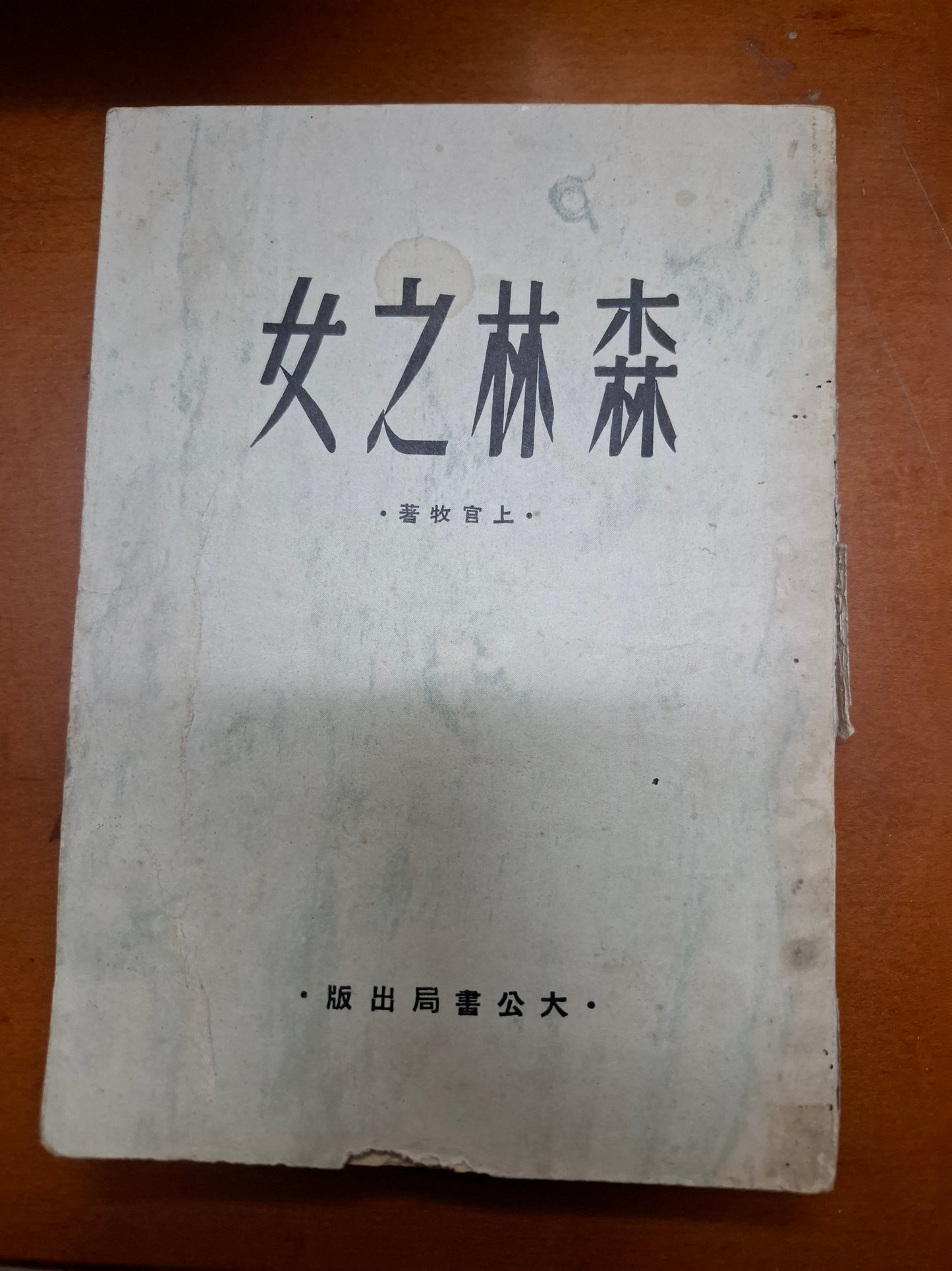 森林之女 上官牧