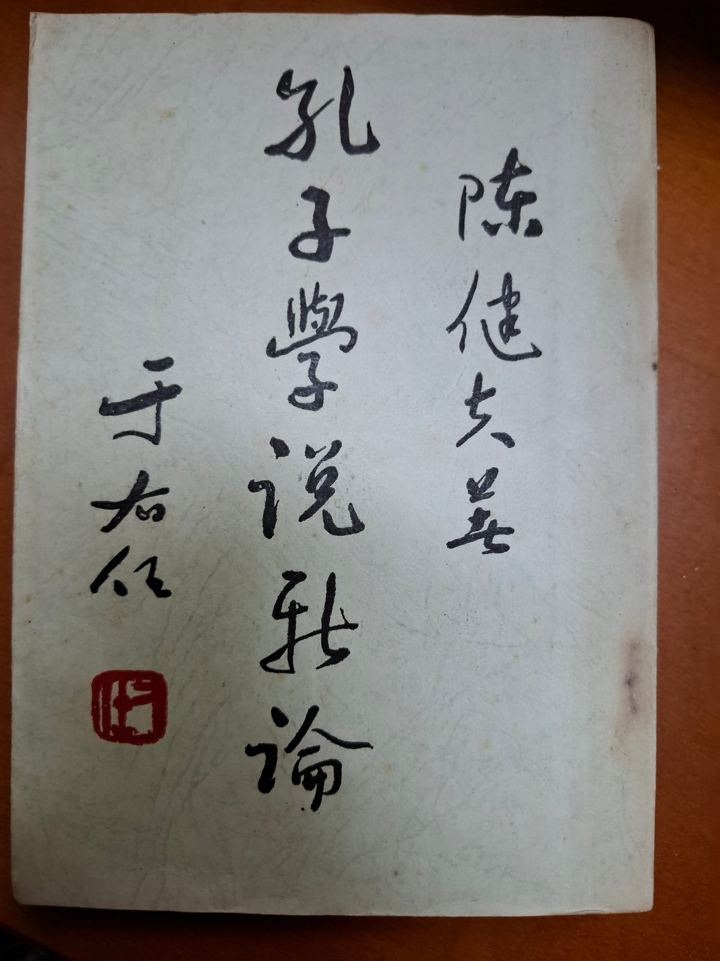 孔子學說新論 陳健夫