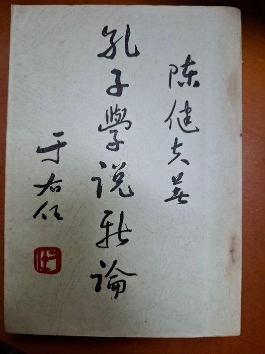 孔子學說新論 陳健夫