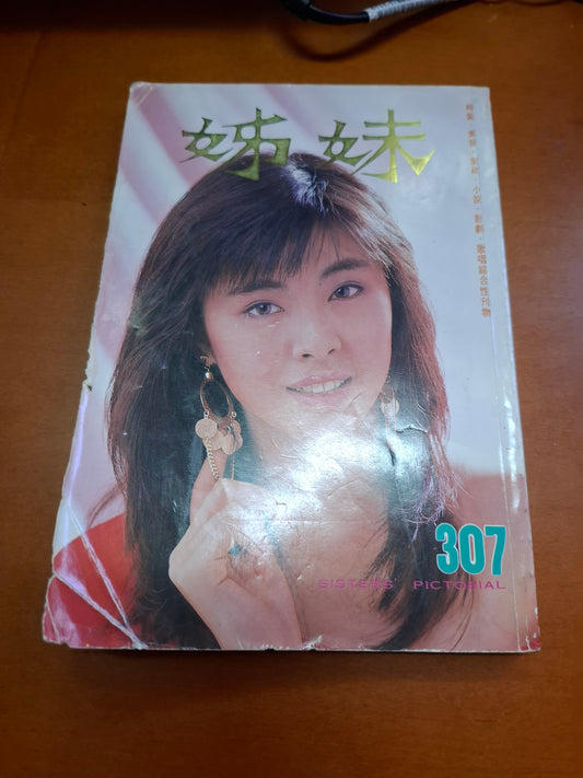 姊妹 307 王祖賢