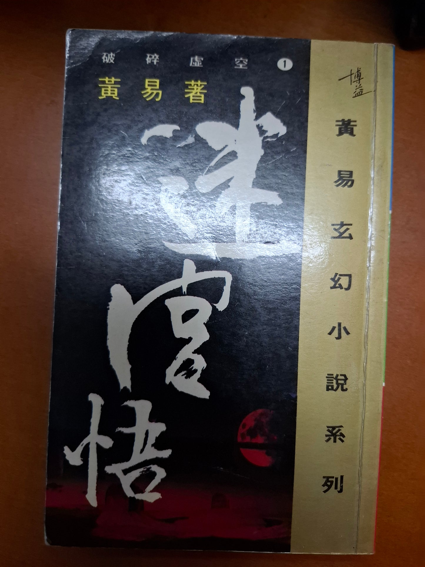 迷宮悟 黃易