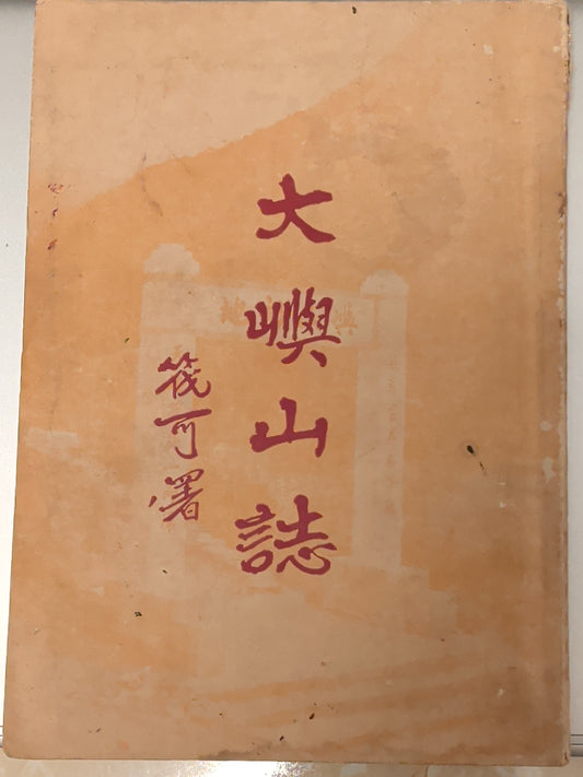 大嶼山誌 寶蓮禪寺出版 1958年初版 釋明慧編 50年代香港歷史文獻