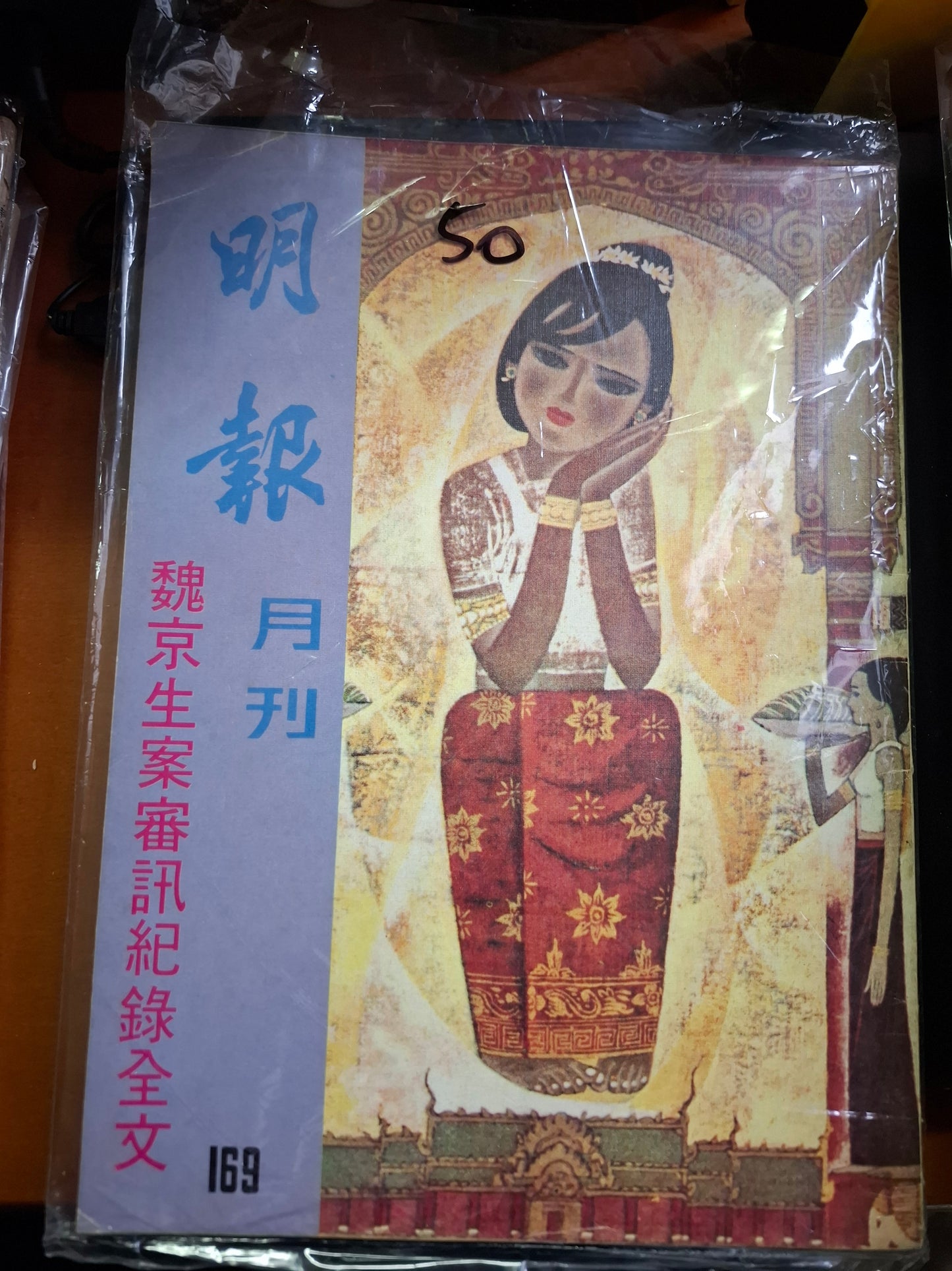 明報月刊 總一六九期