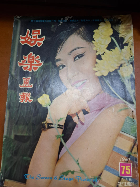 娛樂畫報 1967 75期 南紅