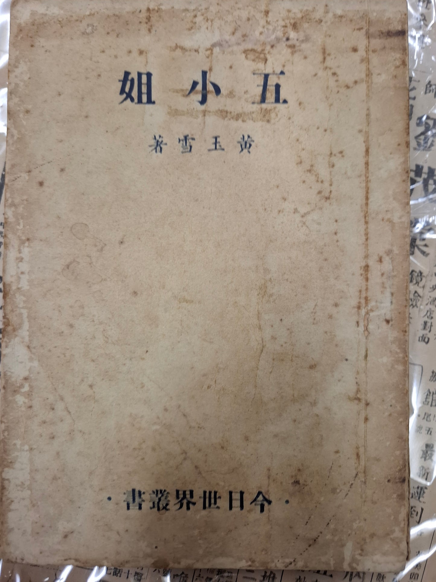 五小姐
