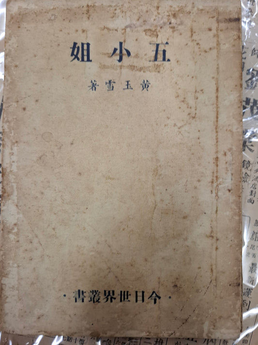 五小姐