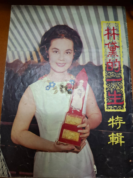 林黛的一生 特輯 特刊1964年