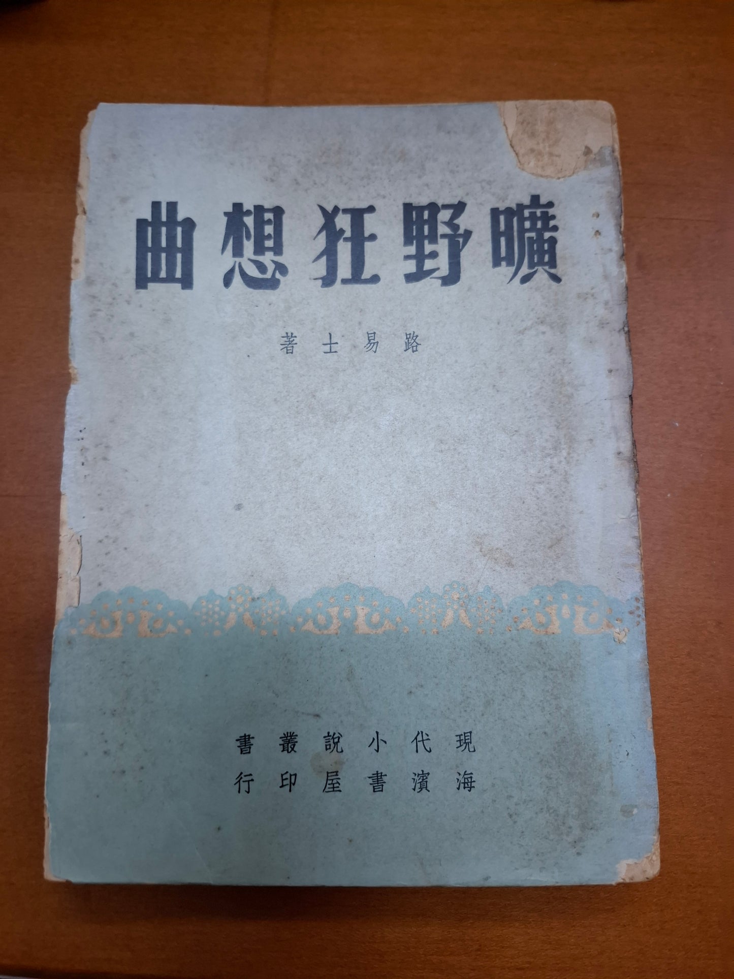 路易士 曠野狂想曲