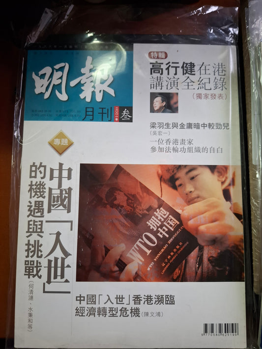 明報月刊 總四二三期