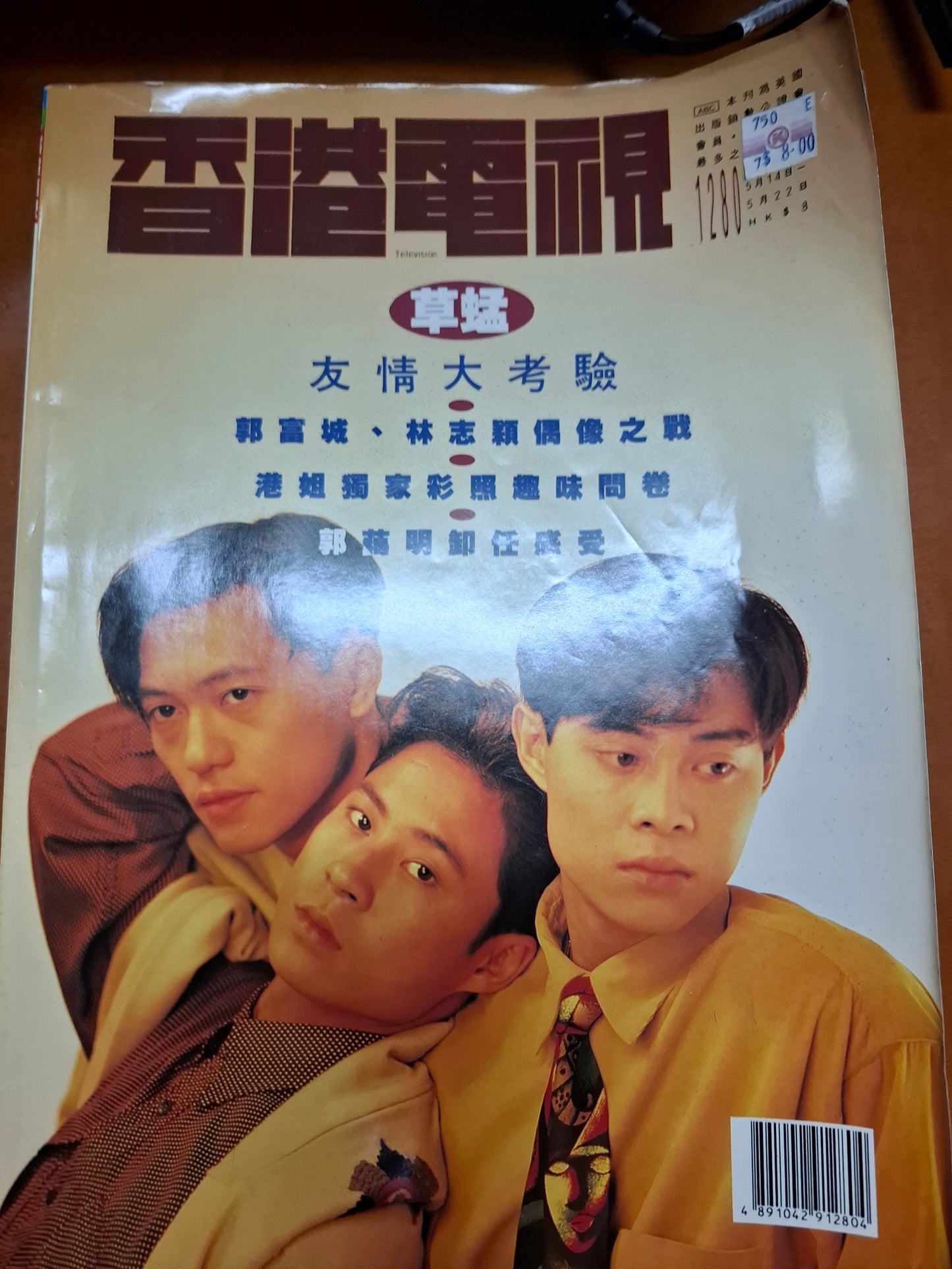 香港電視 1280 草蜢