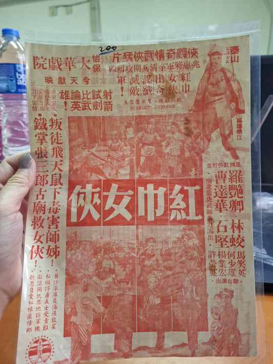 紅巾女俠  大華戲院  香港電影宣傳街招