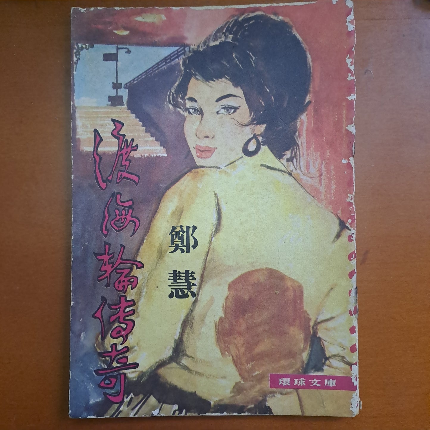鄭慧 渡海輪傳奇 四毫子小說 環球文庫