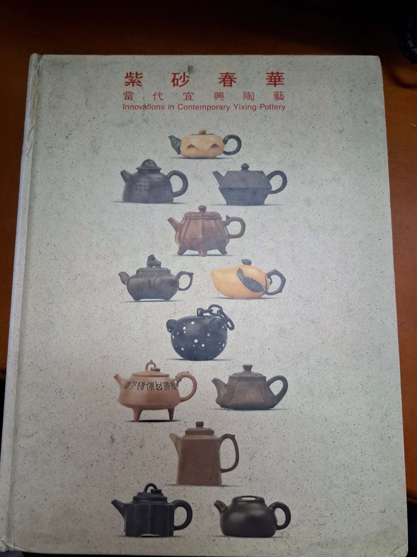 紫砂春華 當代宜興陶藝 工藝書