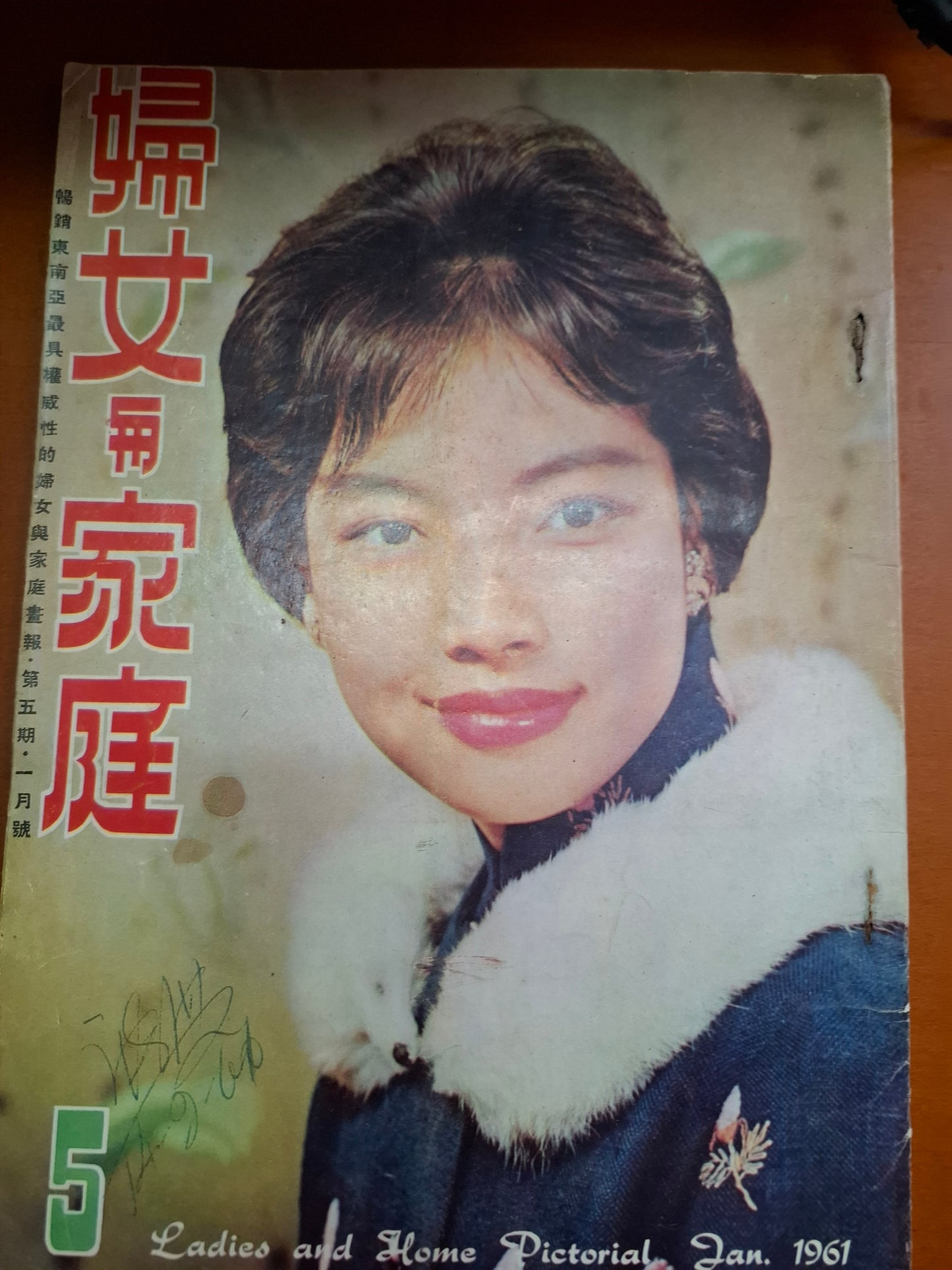 婦女與家庭 5期
