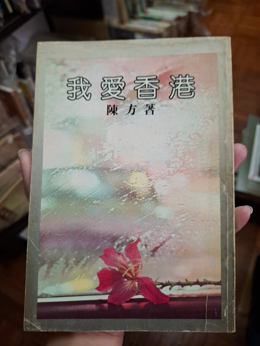 陳方 我愛香港