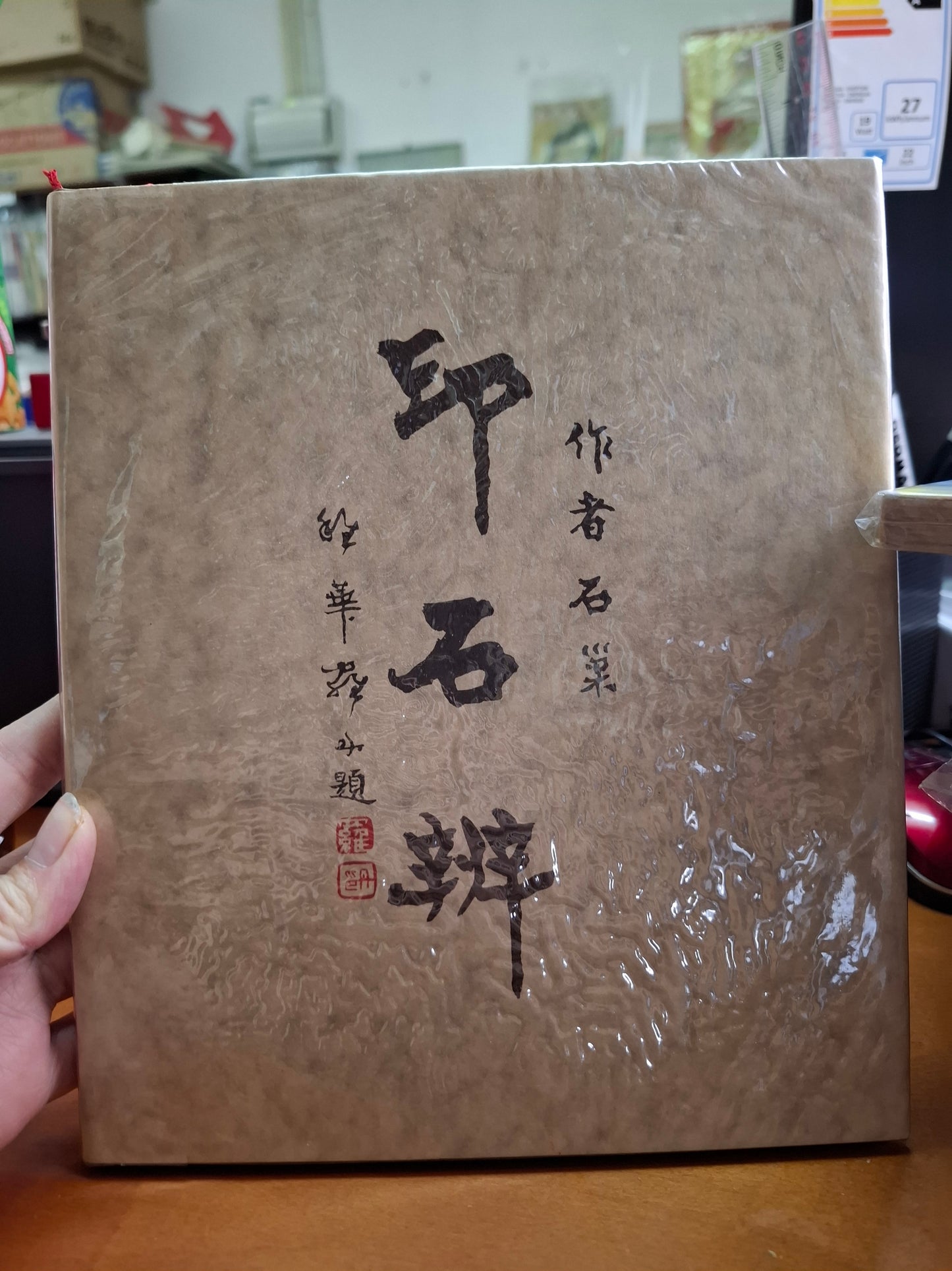 石巢 印石辨