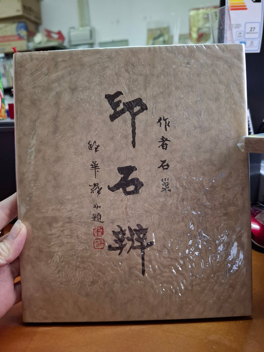 石巢 印石辨