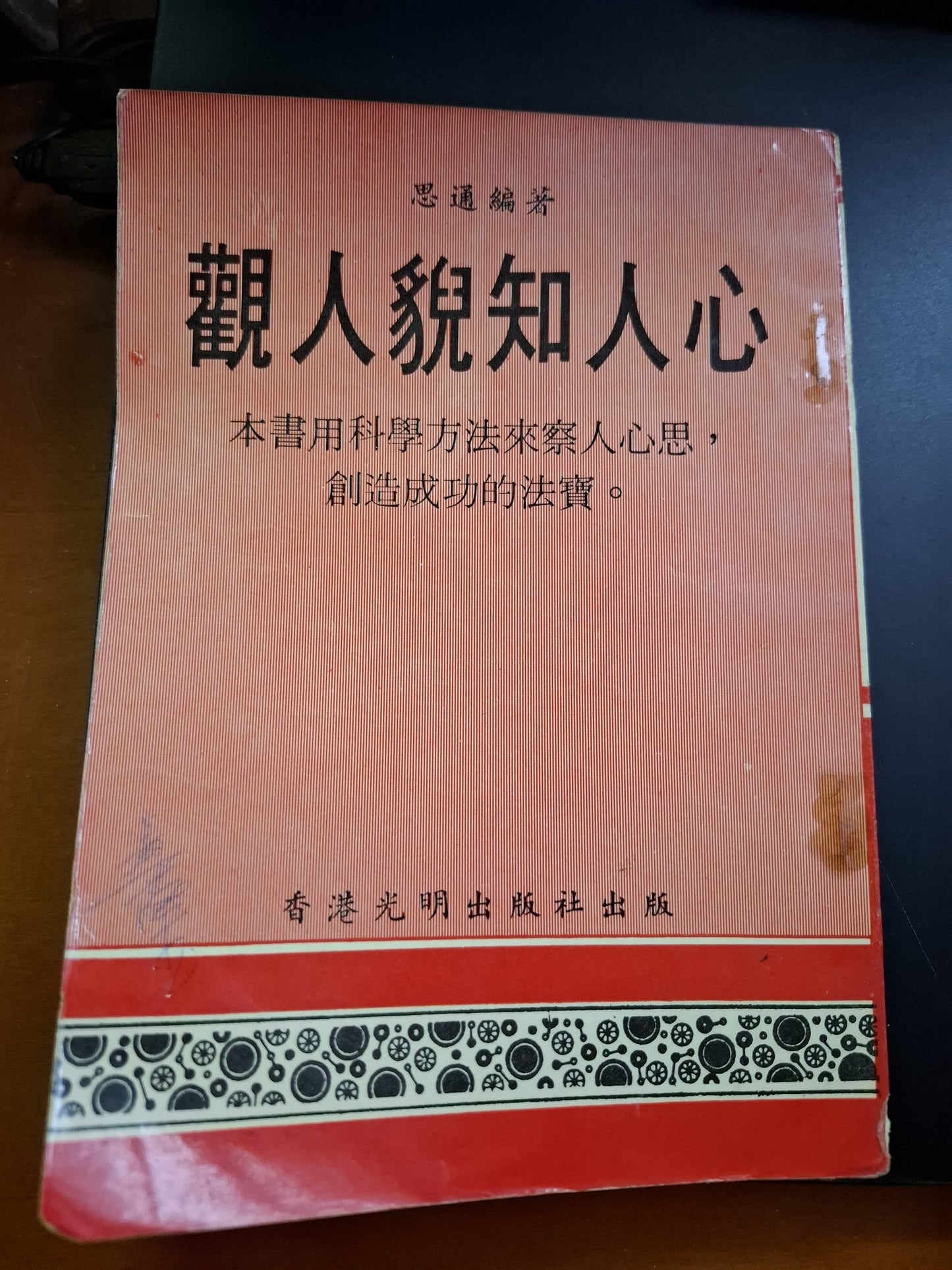 觀人貎知人心 思通 香港光明出版社
