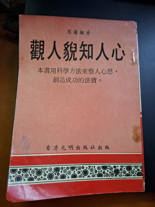 觀人貎知人心 思通 香港光明出版社